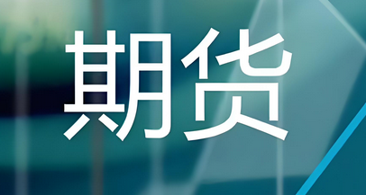 国际期货合适的合作加盟公司找中阳环球金融期货的主账户且有招商代理业务