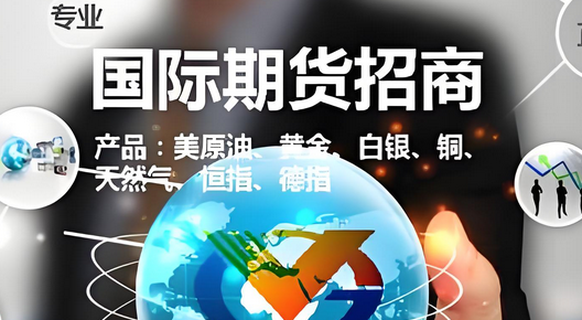 国际期货如何运用中阳环球金融期货公司的主账户开展招商代理业务
